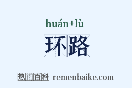 环路是什么意思的图片